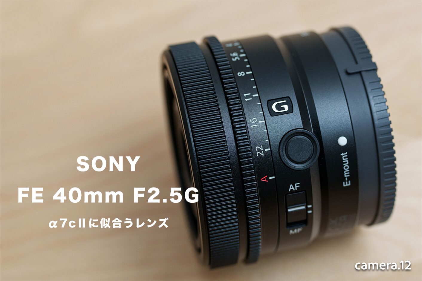 α7C II』にちょうど良いレンズ ｜SONY『FE 40mm F2.5 G』 | かめら12号